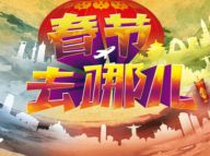 看数据：“旅游过年”成时尚