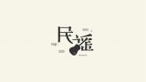 评：民谣，“爆款”也掩不住平庸
