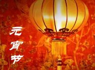 元宵节：自古与诗词是绝配