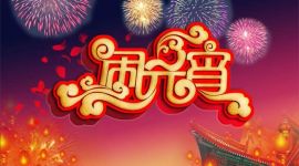 宣讲家网评论丨正月十五的月亮圆又明 欢歌笑语奔小康 