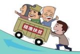 基层党组织应携“三子”同赴脱贫战场