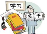 推进“四个全面”，党员干部当奋发有为