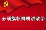 领导干部该如何提升政治能力