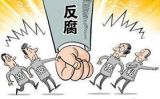 发挥反腐的“黏合剂”作用