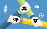推进京津冀协同发展下的供给侧结构性改革的北京任务