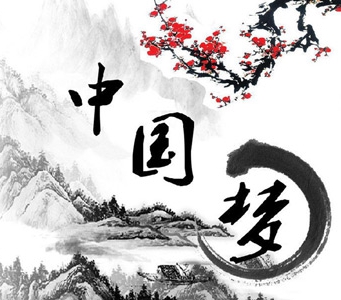 关注丨中国梦植根于中华文化沃土 