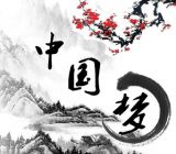 关注丨中国梦植根于中华文化沃土 