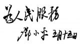 邓小平书法手迹赏析