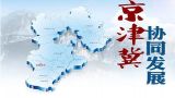 明确战略定位 落实规划纲要——京津冀协同发展专题