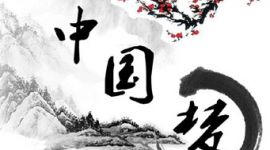 关注丨中国梦植根于中华文化沃土 