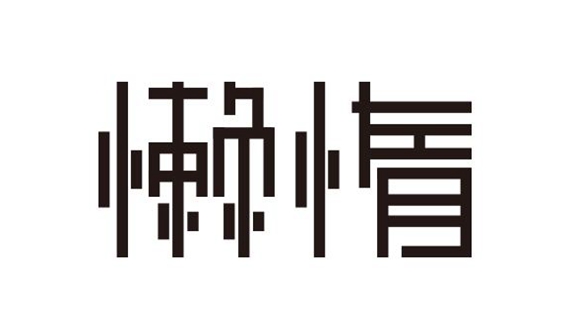 懒惰像生锈一样，比操劳更消耗身体