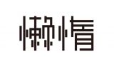 懒惰像生锈一样，比操劳更消耗身体