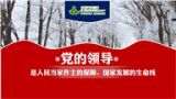 党的领导是人民当家作主的保障、国家发展的生命线