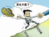 贫困县：从“戴帽”到“脱帽”