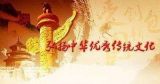 讲清楚中华文化 阐释好中国特色  ——论文化自信之优秀传统文化