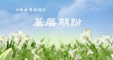 #两会有话说# 基层干部群众的期盼