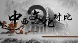 中西文化背景与价值观念的差异