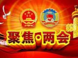 【聚焦两会】2017两会日程