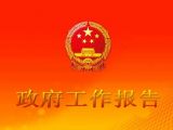 政府工作报告：20句话12词