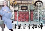 嘉庆帝为何能在半月内铲除先朝宠臣和珅？