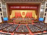 十二届全国人大五次会议在北京闭幕