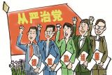 全面从严治党进行时