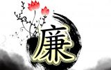 坚守慎独慎微是领导干部修身的准则
