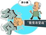 打赢脱贫攻坚战需要基层干部合力冲刺   