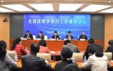 民政部召开视频会议部署2017年清明节祭扫工作
