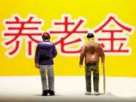 养老金：实现“十三连涨”