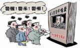 贪官忏悔录应是廉政的“清醒剂”