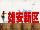 从无到有：雄安新区诞生记