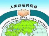 为构建人类命运共同体奋斗