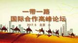 北京之约 中国倡议给世界带来重要机遇