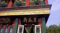 老字号里淘年货