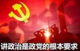 讲政治要体现在实实在在的言行中