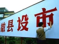 撤县设市：这些县“升格”了