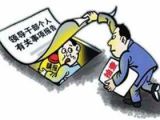 个人事项报告，侥幸心理要不得