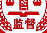 执纪审查，完善监督比“救赎”心灵更为重要