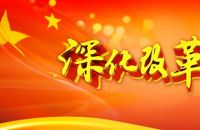 深改组第34次会议决定要做这9件事