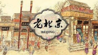老北京国货调查 粮油那些事