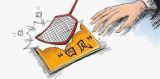 刹“四风”：预防针和手术刀一个都不能少