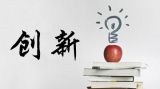 潘公凯：设计产业是创新发展的驱动力