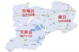 雄安新区的三大历史使命