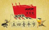 唱响永不落幕的“五四之歌”
