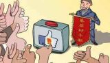 基层干部勿以报酬论工作