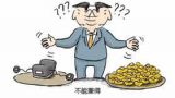 “当官”与“发财”水火不容