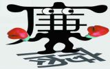 反腐倡廉说“认真”