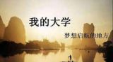 让高校充满正能量洋溢青春活力