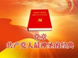 警惕学习《党章》中的三个问题